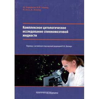 Комплексное цитологическое исследование спинномозговой жидкости Шапиро 2017 г. (Практическая медицина)