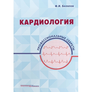 Кардиология: профессиональные секреты Белялов Ф.И. 2019 г. (Практическая медицина) Кардиология: профессиональные секреты Белялов Ф.И. 2019 г. (Практическая медицина)