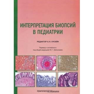 Интерпретация биопсий в педиатрии Хусейн 2019 г. (Практическая медицина)