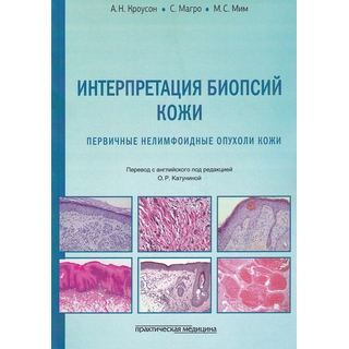 Интерпретация биопсий кожи. Первичные нелимфоидные опухоли кожи Кроусон 2019 г. (Практическая медицина) Интерпретация биопсий кожи. Первичные нелимфоидные опухоли кожи Кроусон 2019 г. (Практическая медицина)