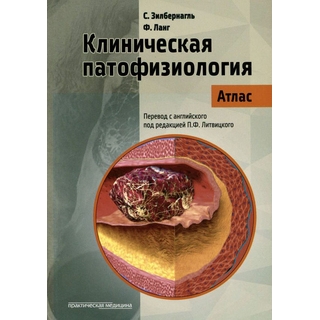 Клиническая патофизиология. Атлас Зилбернагль 2018 г. (Практическая медицина) Клиническая патофизиология. Атлас Зилбернагль 2018 г. (Практическая медицина)