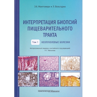Интерпретация биопсий пищеварительного тракта. Том I. Неопухолевые болезни Монтгомери 2019 г. (Практическая медицина)
