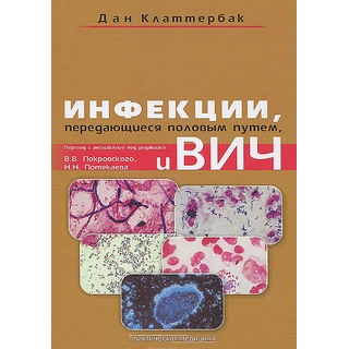 Инфекции, передающиеся половым путем и ВИЧ-инфекция Покровский 2013 г. (Практическая медицина) Инфекции, передающиеся половым путем и ВИЧ-инфекция Покровский 2013 г. (Практическая медицина)