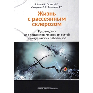 Жизнь с рассеянным склерозом Бойко 2019 г. (Практическая медицина) Жизнь с рассеянным склерозом Бойко 2019 г. (Практическая медицина)