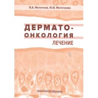 Дерматоонкология. Лечение Молочков 2018 г. (Практическая медицина)