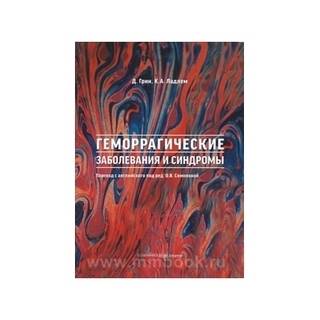 Геморрагические заболевания и синдромы Сомонова 2014 г. (Практическая медицина)