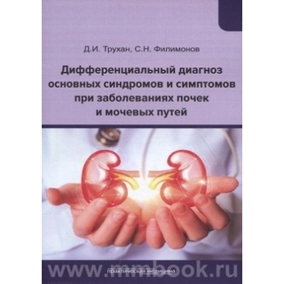 Дифференциальный диагноз основных синдромов и симптомов при заболеваниях почек и мочевых путей Трухан 2019 г. (Практическая медицина) Дифференциальный диагноз основных синдромов и симптомов при заболеваниях почек и мочевых путей Трухан 2019 г. (Практическая медицина)