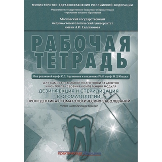 Дезинфекция и стерилизация в стоматологии. Пропедевтика стоматологических заболеваний. Рабочая тетрадь Арутюнов 2017 г. (Практическая медицина) Дезинфекция и стерилизация в стоматологии. Пропедевтика стоматологических заболеваний. Рабочая тетрадь Арутюнов 2017 г. (Практическая медицина)