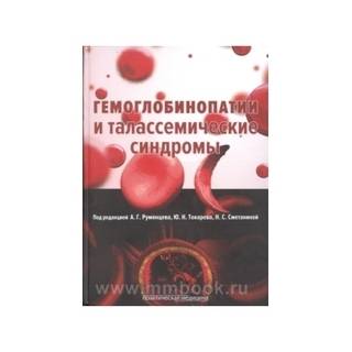 Гемоглобинопатии и талассемические синдромы Румянцев 2015 г. (Практическая медицина)
