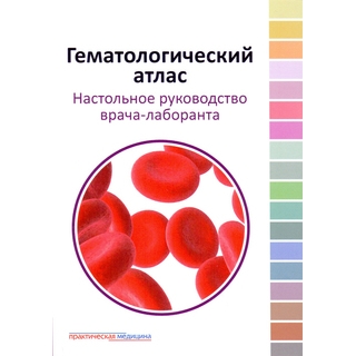 Гематологический атлас, настольное руководство врача-лаборанта Козинец 2017 г. (Практическая медицина) Гематологический атлас, настольное руководство врача-лаборанта Козинец 2017 г. (Практическая медицина)