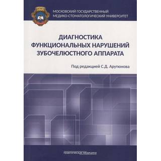 Диагностика функциональных нарушений зубочелюстного аппарата Арутюнов 2019 г. (Практическая медицина)