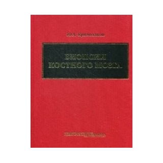 Биопсии костного мозга Криволапов 2014 г. (Практическая медицина) Биопсии костного мозга Криволапов 2014 г. (Практическая медицина)