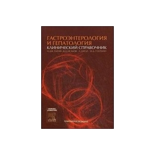 Гастроэнтерология и гепатология клинический справочник Н.ДЖ.Талли 2012 г. (Практическая медицина) Гастроэнтерология и гепатология клинический справочник Н.ДЖ.Талли 2012 г. (Практическая медицина)