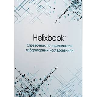 Helixbook. Справочник по медицинским лабораторным исследованиям Демидюк 2016 г. (Практическая медицина)