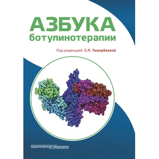 Азбука ботулинотерапии Тимербаева 2018 г. (Практическая медицина) Азбука ботулинотерапии Тимербаева 2018 г. (Практическая медицина)