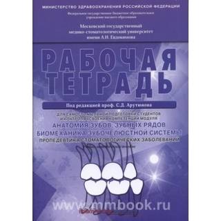 Анатомия зубов, зубных рядов. Биомеханика зубочелюстной системы. Пропедевтика стоматологических заболеваний. Рабочая тетрадь Арутюнов 2018 г. (Практическая медицина)