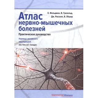 Атлас нервно-мышечных болезней. Практическое руководство Фельдман 2017 г. (Практическая медицина)