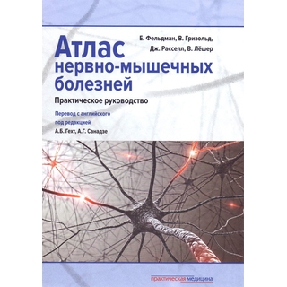 Атлас нервно-мышечных болезней. Практическое руководство Фельдман 2017 г. (Практическая медицина)