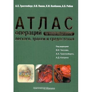 Атлас операций при злокачественных опухолях легкого, трахеи и средостения Чиссов 2014 г. (Практическая медицина)