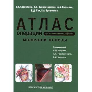 Атлас операций при злокачественных опухолях молочной железы Чиссов 2015 г. (Практическая медицина)