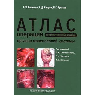Атлас операций при злокачественных опухолях органов мочеполовой системы Чиссов 2015 г. (Практическая медицина)