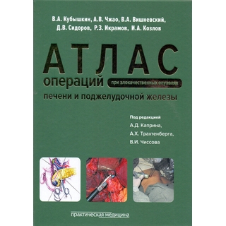 Атлас операций при злокачественных опухолях печени и поджелудочной железы (билиопанкретодуоденальной зоны) Чиссов 2017 г. (Практическая медицина)