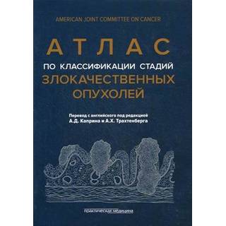 Атлас по классификации стадий злокачественных опухолей Каприн 2014 г. (Практическая медицина)