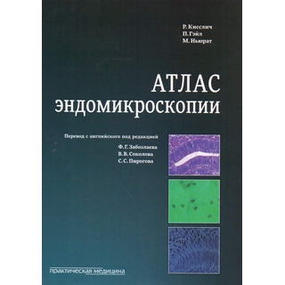 Атлас эндомикроскопии Кисслич 2018 г. (Практическая медицина)
