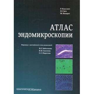 Атлас эндомикроскопии Кисслич 2018 г. (Практическая медицина)