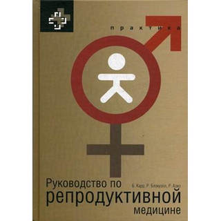 Руководство по репродуктивной медицине Карр 2015 г. (Практика) Руководство по репродуктивной медицине Карр 2015 г. (Практика)