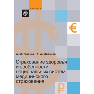 Страхование здоровья и особенности национальных систем медицинского страхования Таранов 2017 г. (Практика) Страхование здоровья и особенности национальных систем медицинского страхования Таранов 2017 г. (Практика)