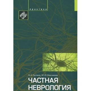 Частная неврология Суслина 2012 г. (Практика)