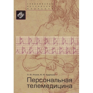 Персональная телемедицина. Телемедицинские и информационные технологии реабилитации и управления здоровьем Атьков 2015 г. (Практика) Персональная телемедицина. Телемедицинские и информационные технологии реабилитации и управления здоровьем Атьков 2015 г. (Практика)