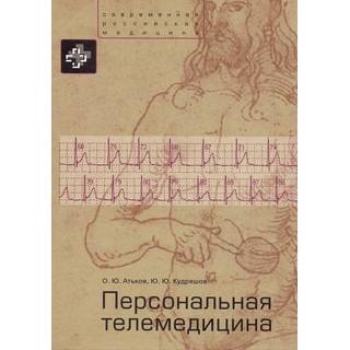 Персональная телемедицина. Телемедицинские и информационные технологии реабилитации и управления здоровьем Атьков 2015 г. (Практика)