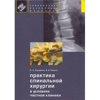 Практика спинальной хирургии в условиях частной клиники Борщенко 2014 г. (Практика) Практика спинальной хирургии в условиях частной клиники Борщенко 2014 г. (Практика)