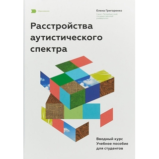 Расстройства аутистического спектра. Вводный курс Григоренко 2018 г. (Практика) Расстройства аутистического спектра. Вводный курс Григоренко 2018 г. (Практика)