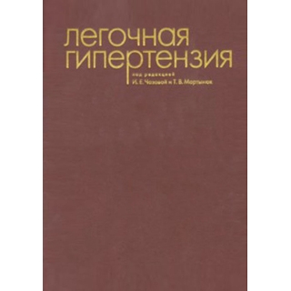 Легочная гипертезия Чазова 2015 г. (Практика) Легочная гипертезия Чазова 2015 г. (Практика)