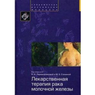 Лекарственная терапия рака молочной железы Переводчикова 2014 г. (Практика) Лекарственная терапия рака молочной железы Переводчикова 2014 г. (Практика)