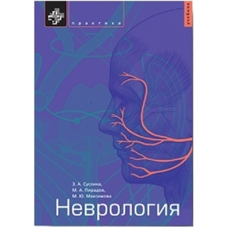 Неврология Суслина 2015 г. (Практика) Неврология Суслина 2015 г. (Практика)
