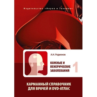 Кожные и венерические заболевания. Карманный справочник для врачей, т.1 Родионов 2013 г. (Наука и Техника) Кожные и венерические заболевания. Карманный справочник для врачей, т.1 Родионов 2013 г. (Наука и Техника)