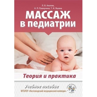 Массаж в педиатрии Акопян 2019 г. (Наука и Техника)