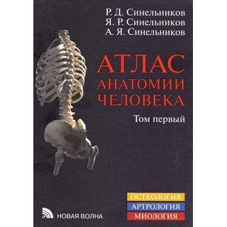 Атлас анатомии человека в 3-х т. Том 1 Синельников 2025 г. (Новая волна) Атлас анатомии человека в 3-х т. Том 1 Синельников 2025 г. (Новая волна)