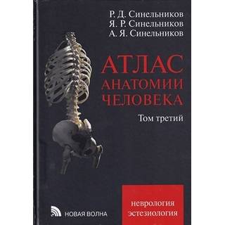 Атлас анатомии человека в 3-х т. Том 3 Синельников 2022 г. (Новая волна)