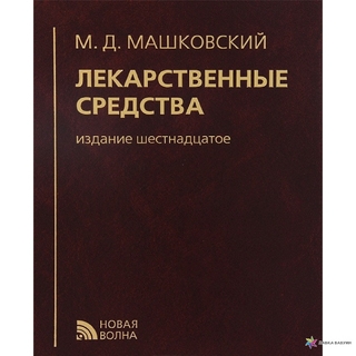 Лекарственные средства Машковский 2019 г. (Новая волна) Лекарственные средства Машковский 2019 г. (Новая волна)