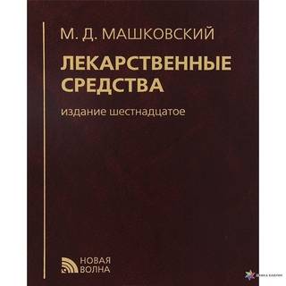 Лекарственные средства Машковский 2019 г. (Новая волна)