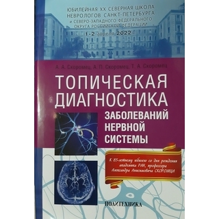 Топическая диагностика заболеваний нервной системы Скоромец А.А. 2021 г. (Политехника) Топическая диагностика заболеваний нервной системы Скоромец А.А. 2021 г. (Политехника)