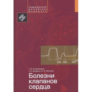 Болезни клапанов сердца Сторожаков 2015 г. (Практика) Болезни клапанов сердца Сторожаков 2015 г. (Практика)