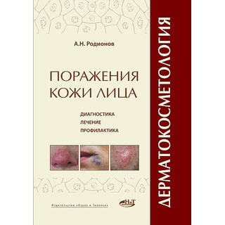 Дерматокосметология. Поражения кожи лица и слизистых. Диагностика, лечение, профилактика Родионов 2011 г. (Наука и Техника) Дерматокосметология. Поражения кожи лица и слизистых. Диагностика, лечение, профилактика Родионов 2011 г. (Наука и Техника)