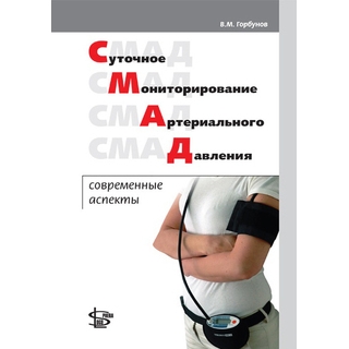Суточное мониторирование артериального давления: современные аспекты Горбунов 2015 г. (Логосфера)