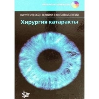 Хирургия катаракты + CD Бенджамин 2016 г. (Логосфера) Хирургия катаракты + CD Бенджамин 2016 г. (Логосфера)
